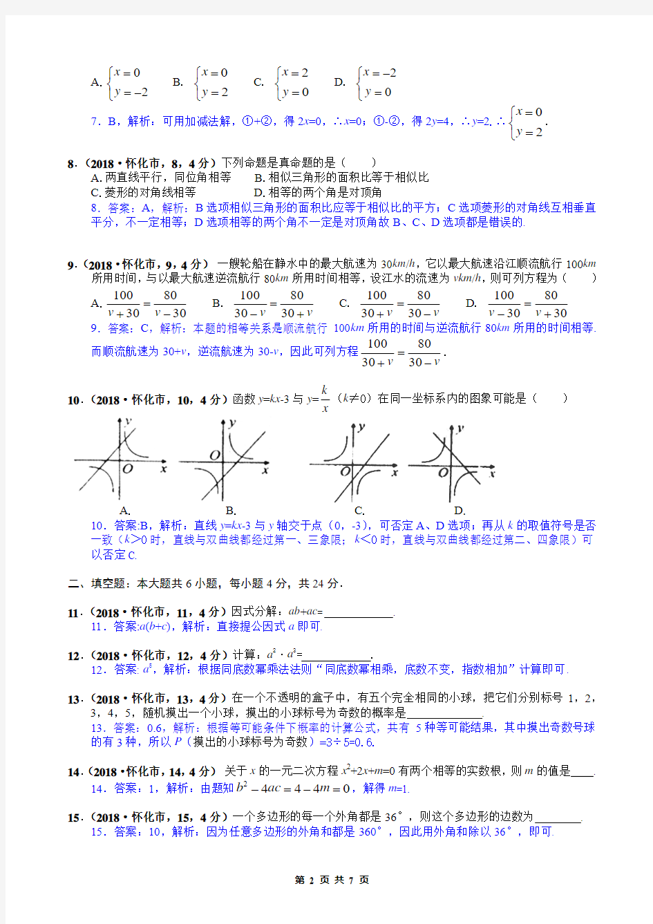 2018年湖南省怀化市中考数学试卷解析版