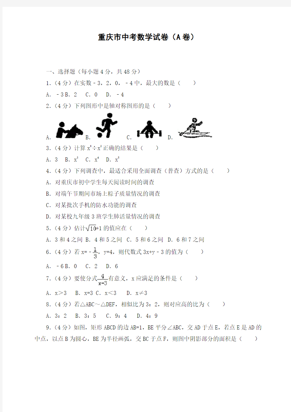 最新重庆市初三中考数学试卷(a卷) 
