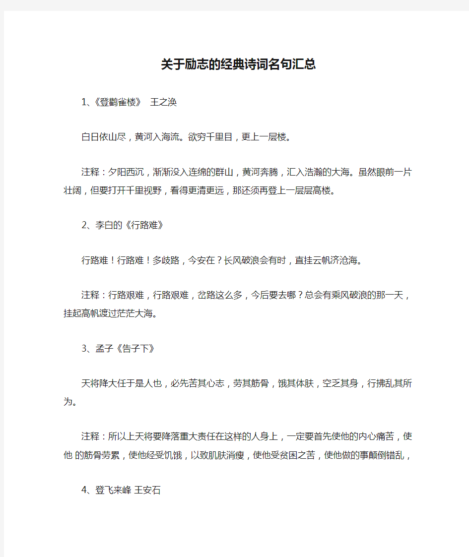 关于励志的经典诗词名句汇总