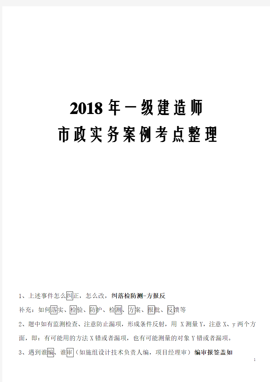 2018年一级建造师市政实务案例考点整理