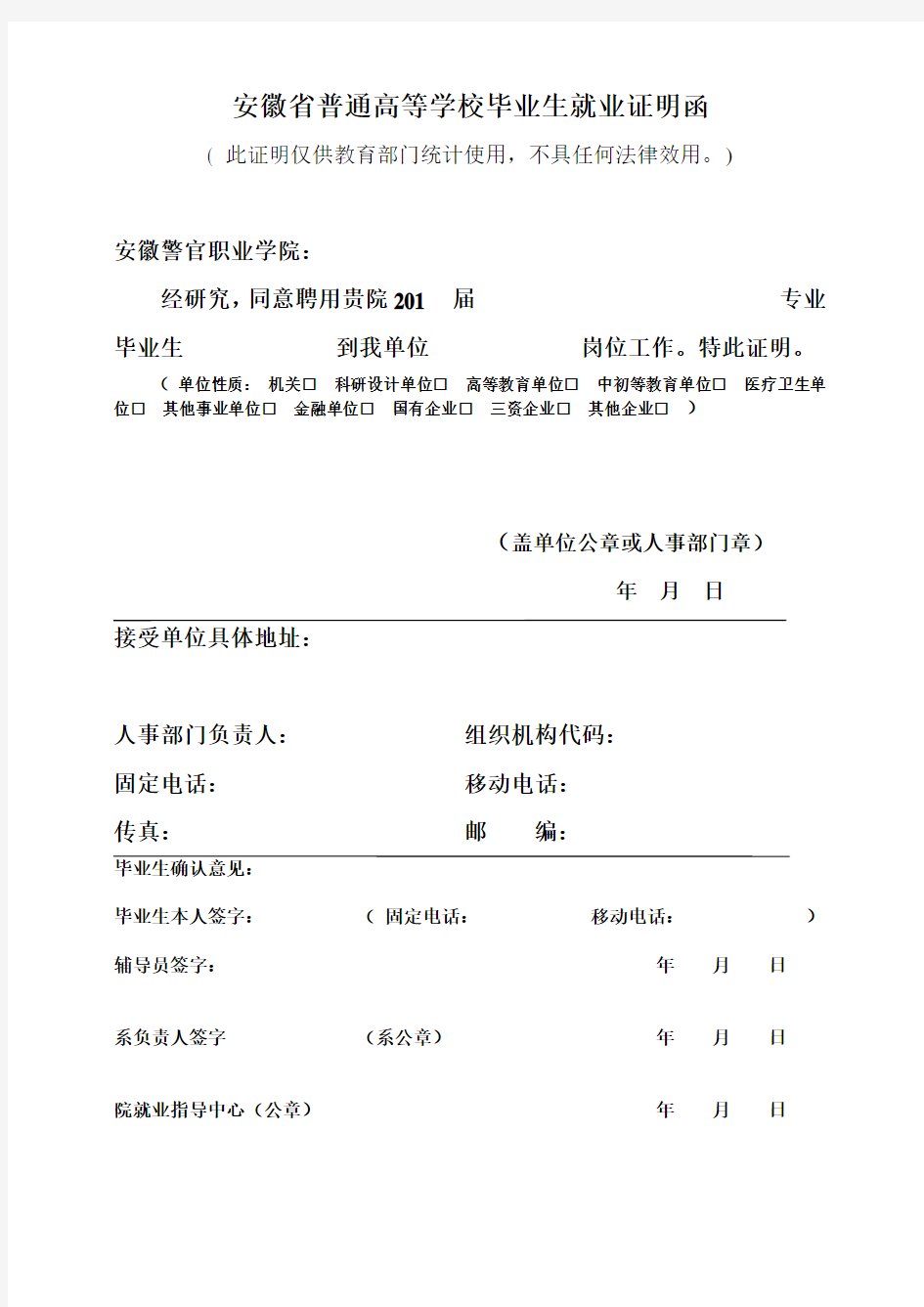 安徽省普通高等学校毕业生就业证明函 .doc