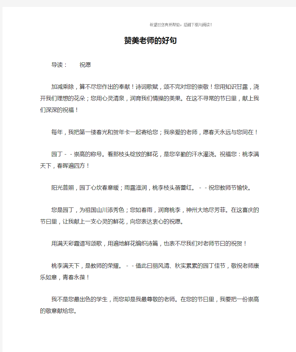 赞美老师的好句