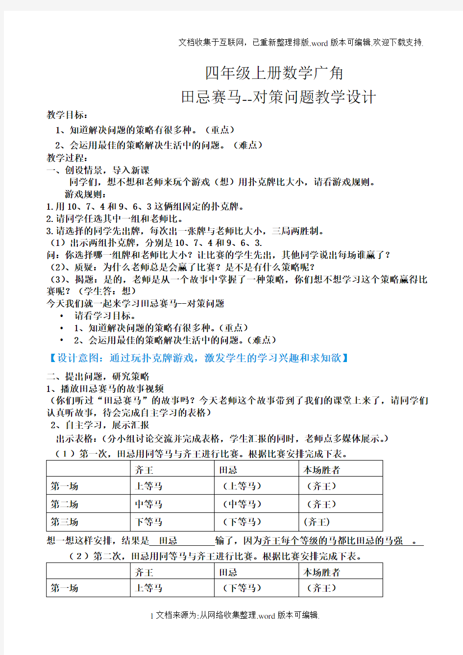 四年级上册数学广角-“田忌赛马”中的数学问题教学设计