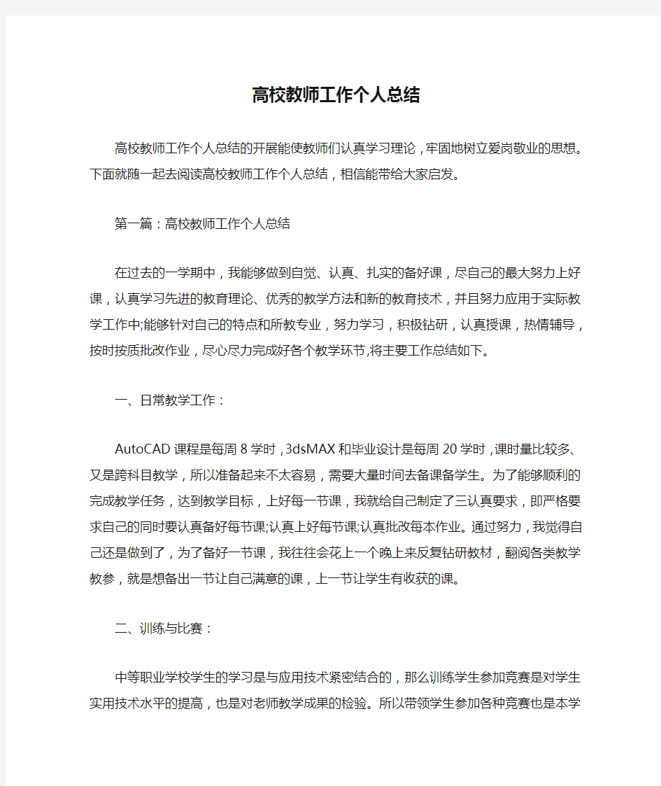 高校教师工作个人总结