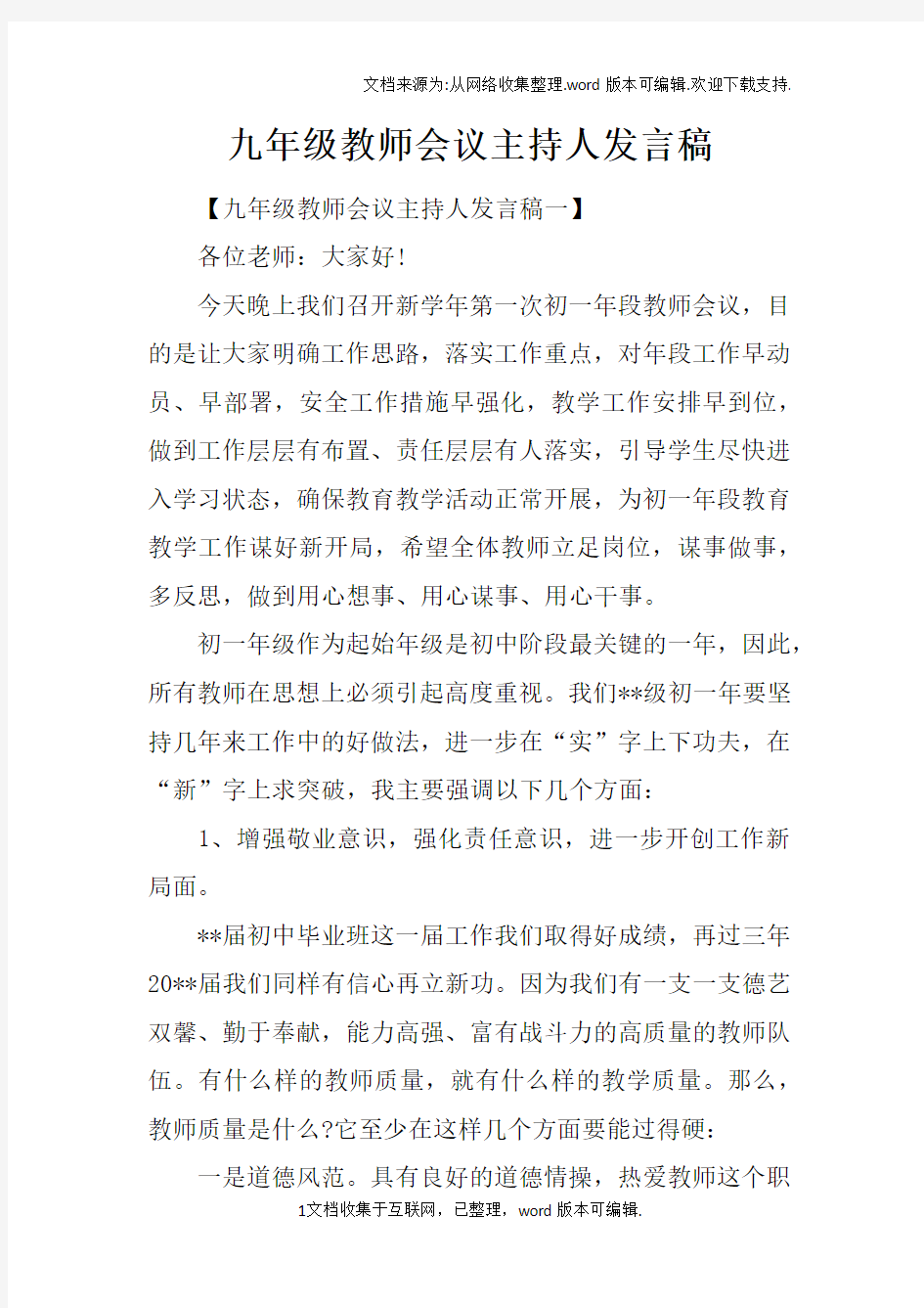 九年级教师会议主持人发言稿