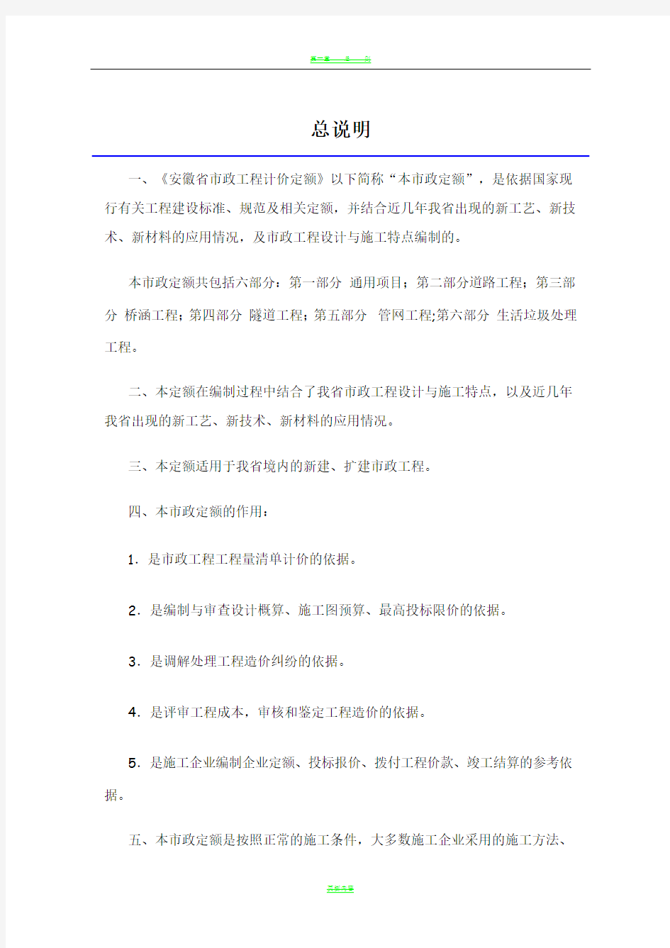 安徽省2018年建设工程工程量清单计价办法(市政工程定额章节说明)