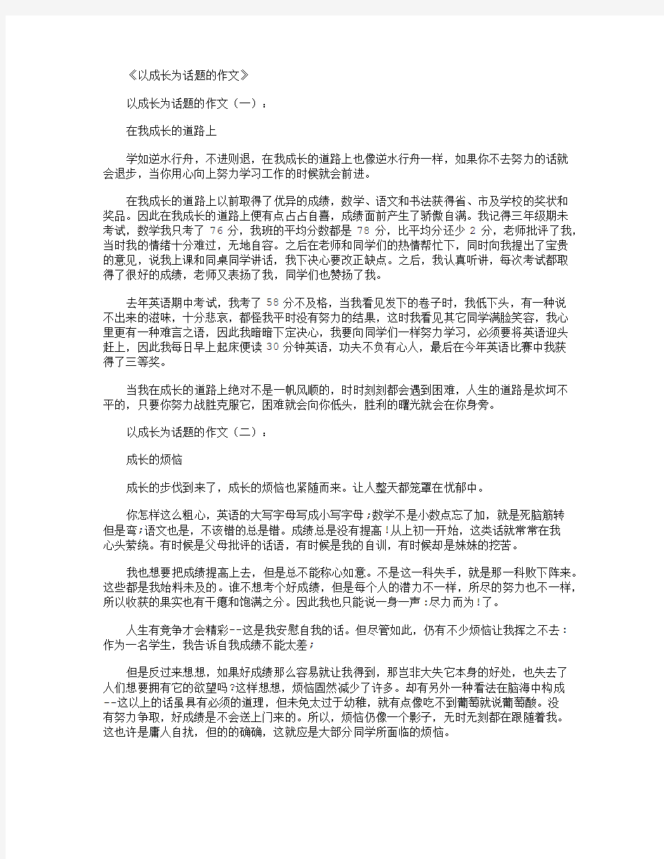 以成长为话题的作文15篇优秀版