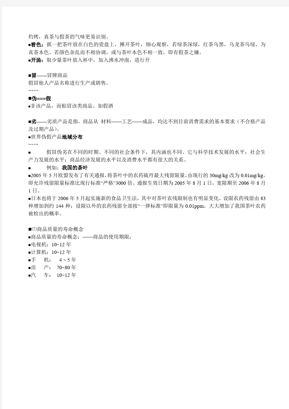 商品质量的基本要求与基本概念