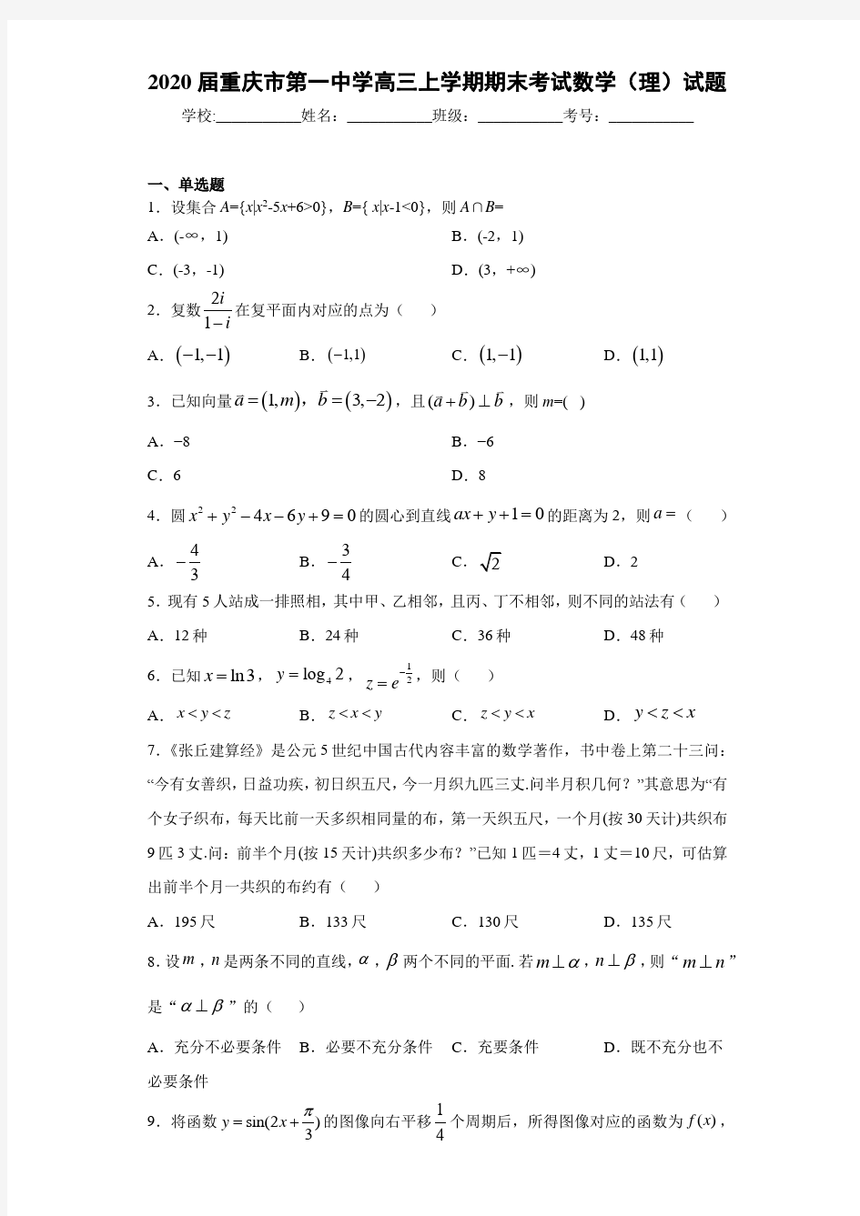 2021届重庆市第一中学高三上学期期末考试数学(理)试题