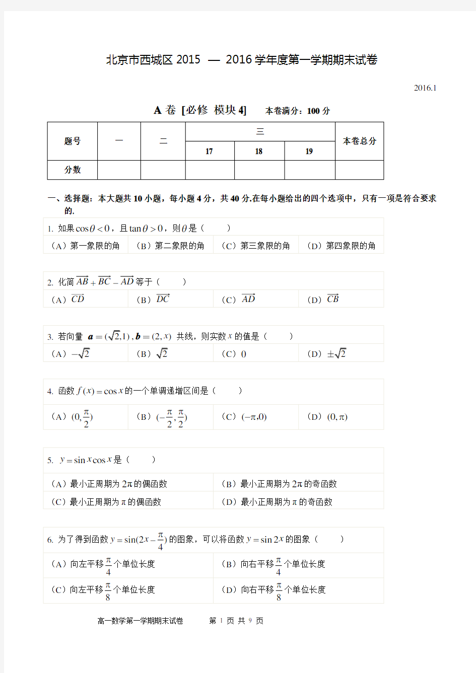 2015-2016学年北京市西城区高一年级第一学期期末数学word版带答案