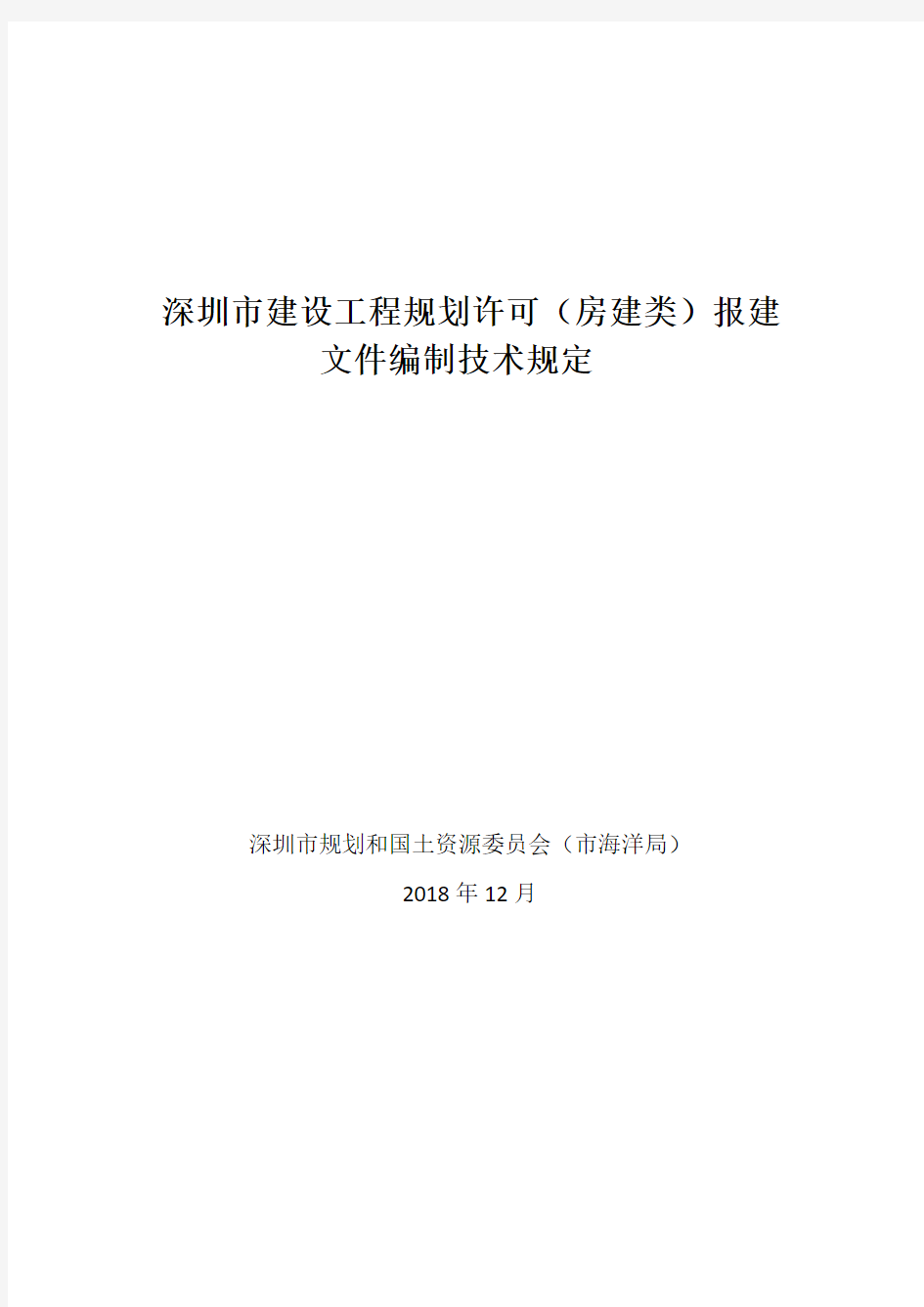 深圳市建设工程规划许可(房建类)报建文件编制技术规定