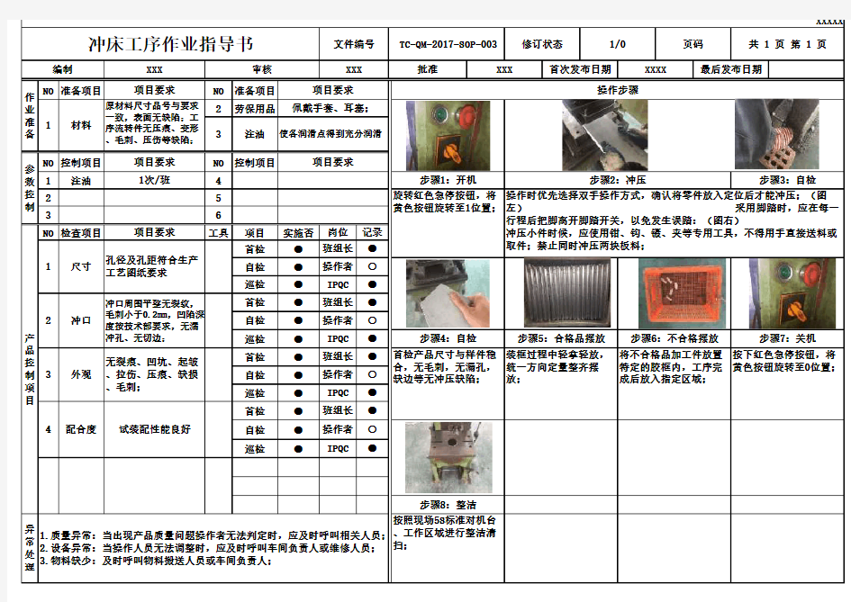 冲床作业指导书(SOP)