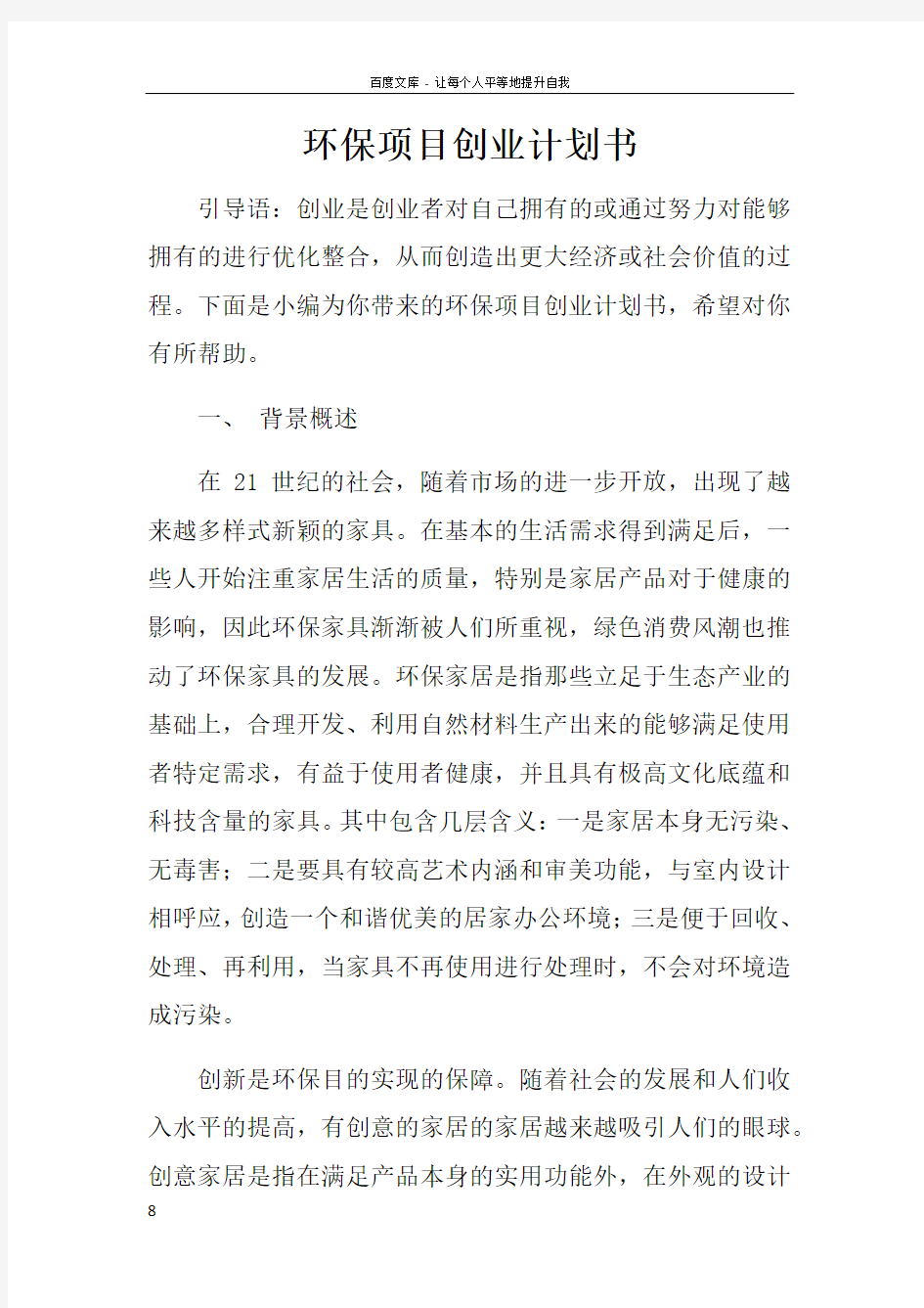 环保项目创业计划书