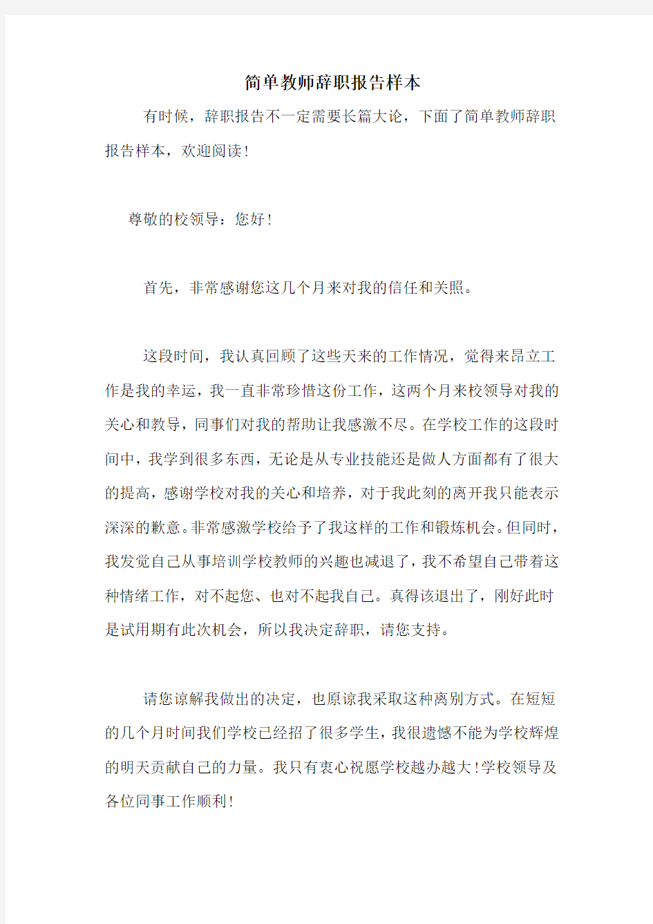 简单教师辞职报告样本