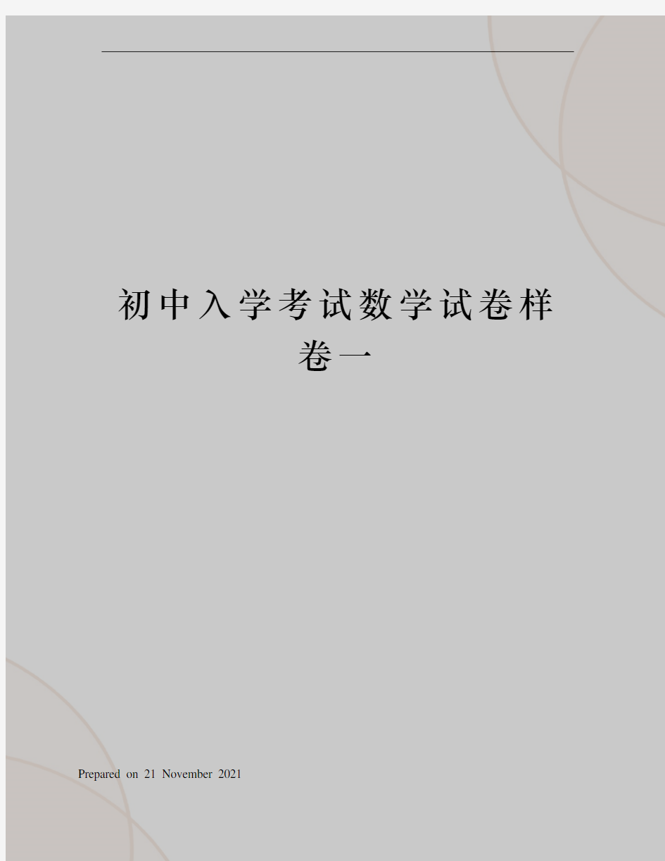 初中入学考试数学试卷样卷一