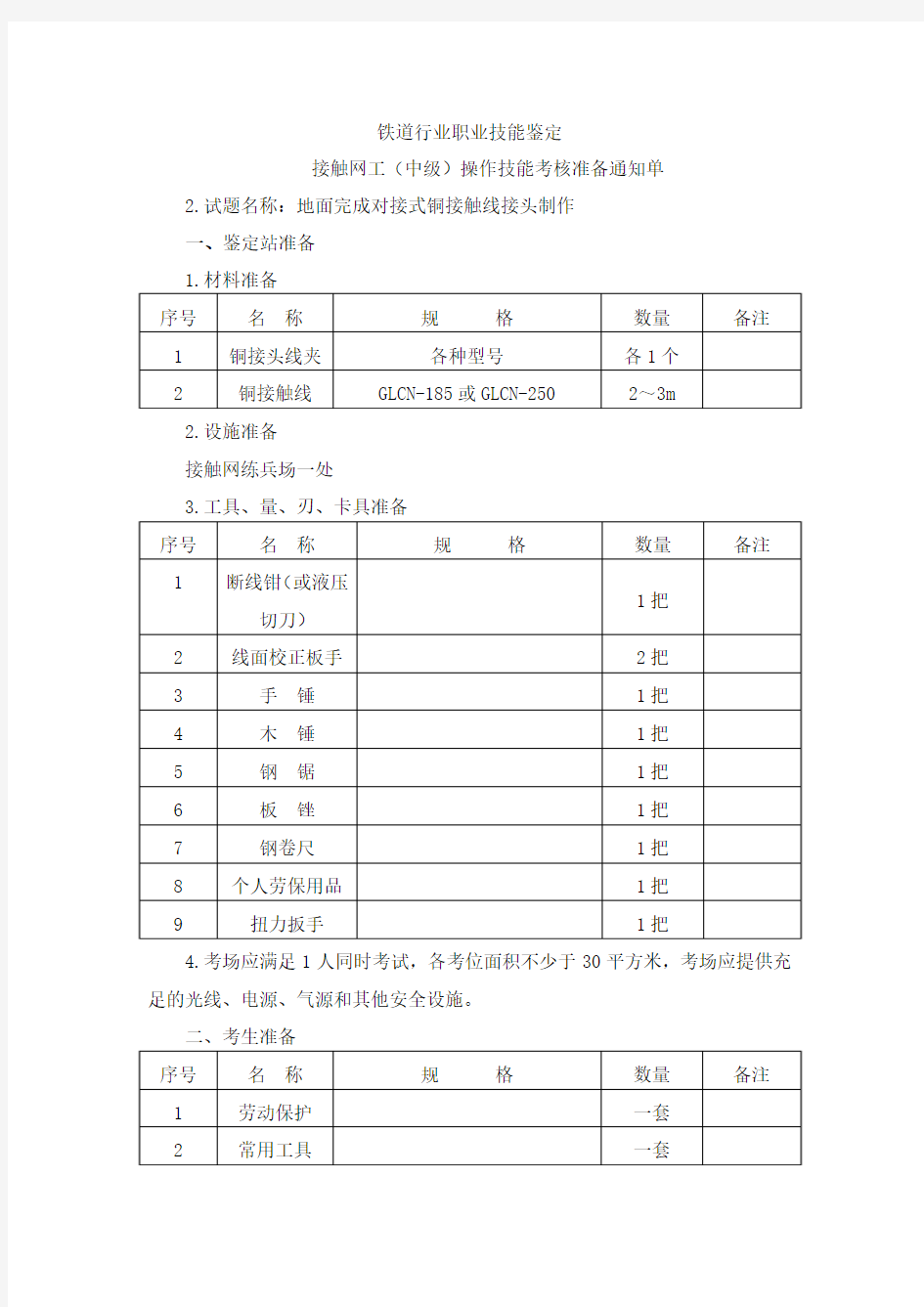 接触网工中级