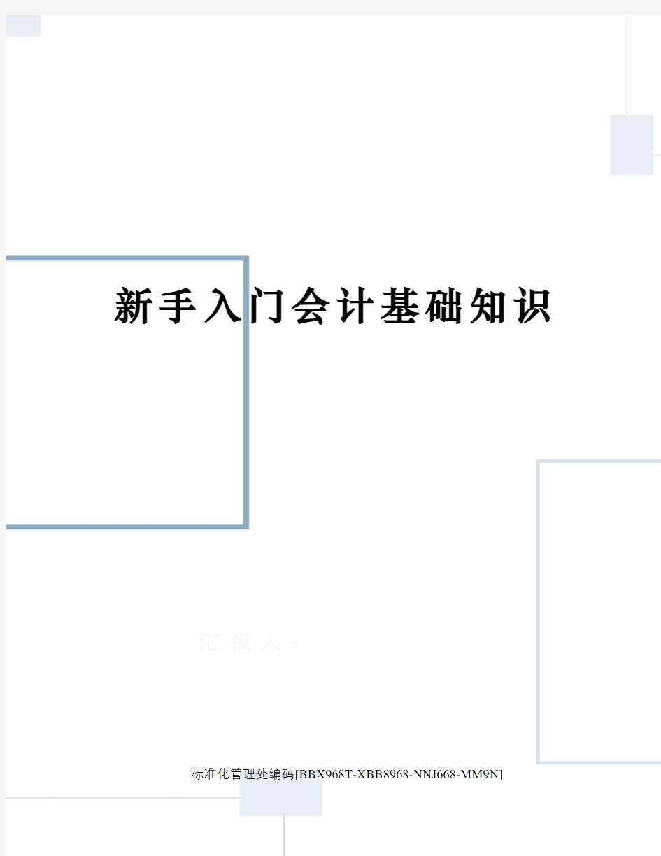 新手入门会计基础知识