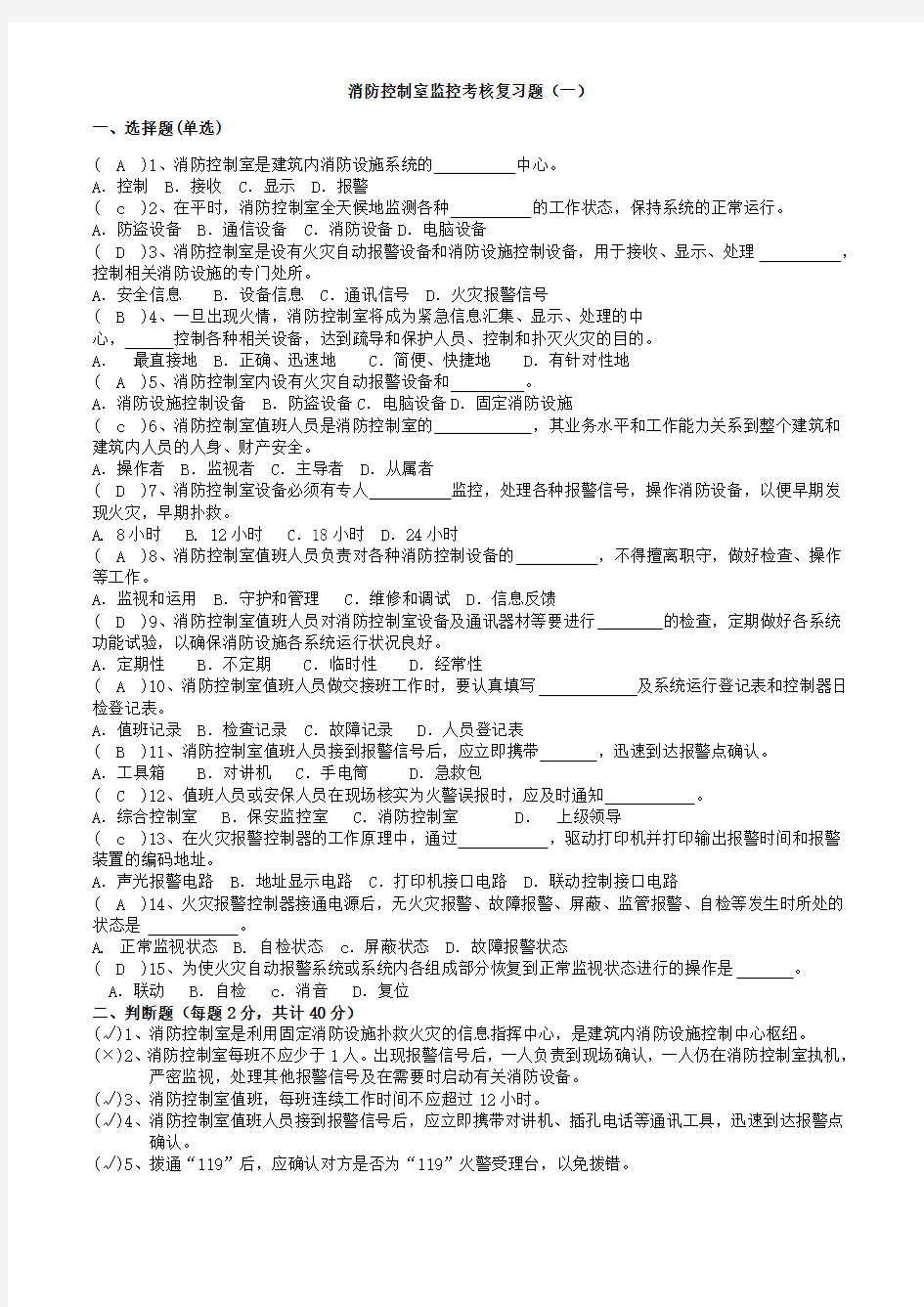 消防控制室监控考核复习题一含答案