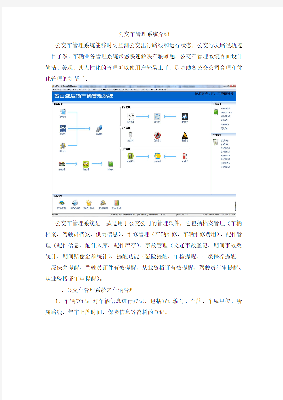 公交车管理系统整体解决方案