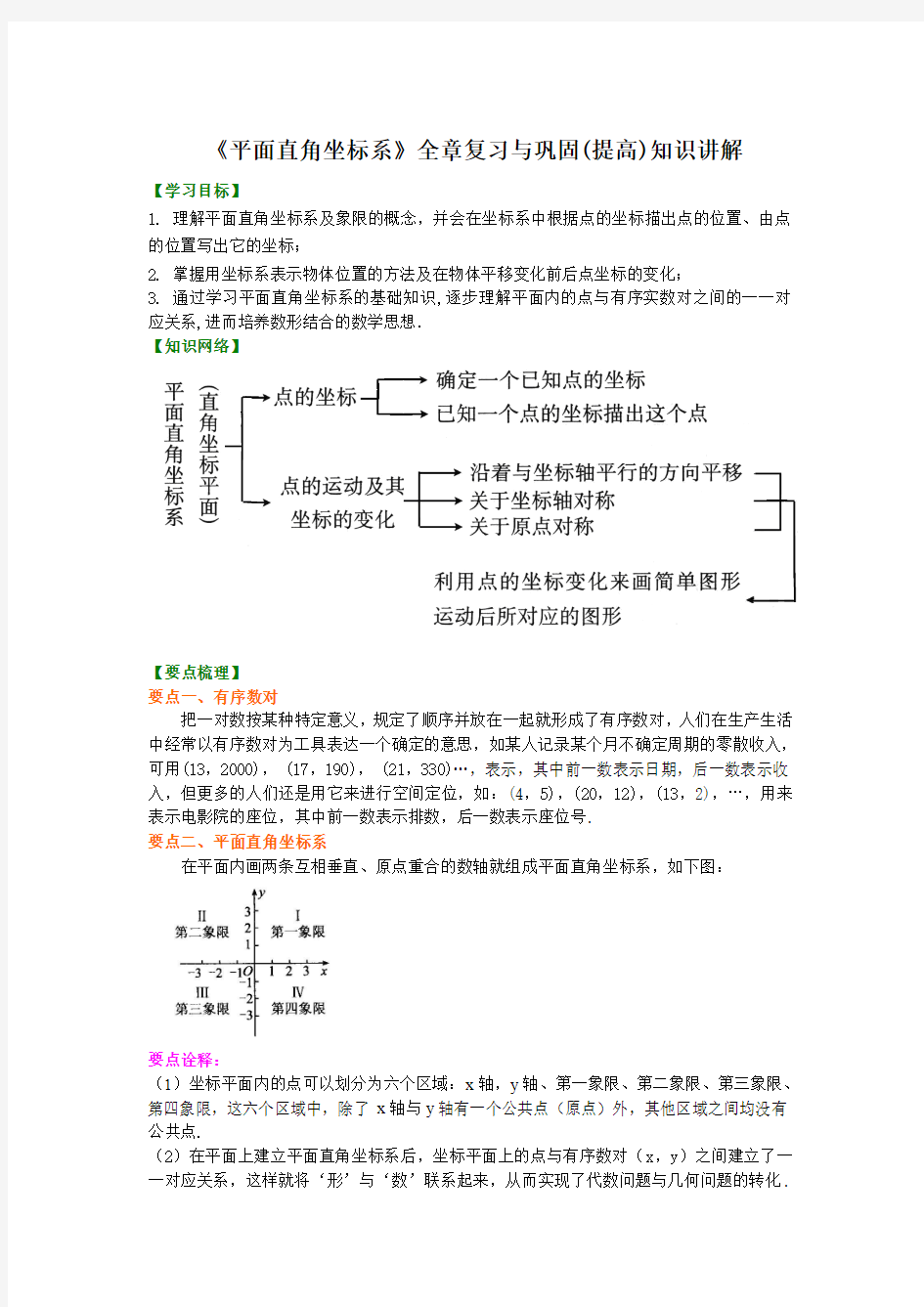 《平面直角坐标系》全章复习与巩固(提高)知识讲解