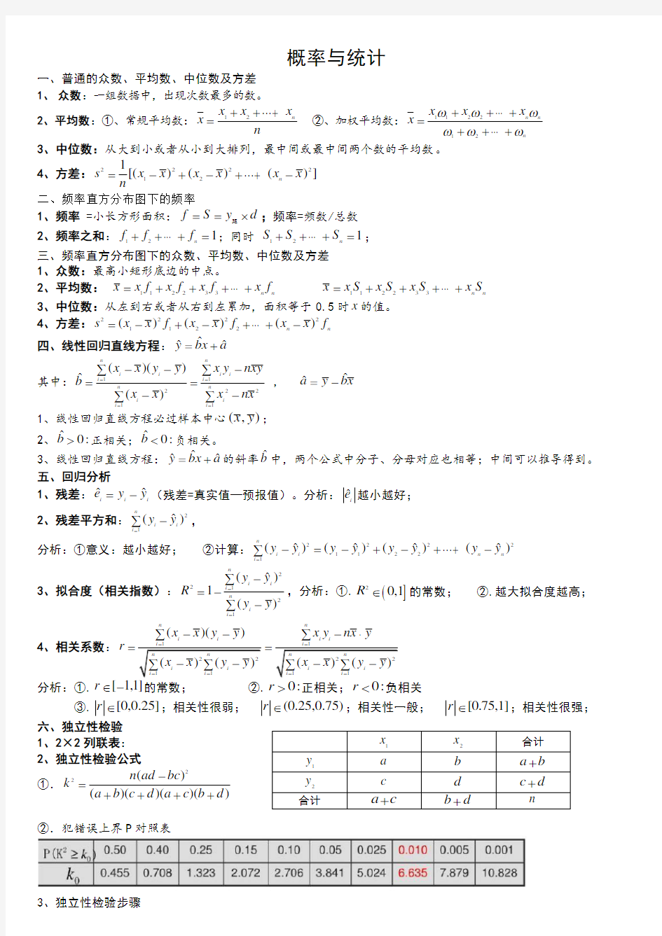 (最全)高中数学概率统计知识点总结