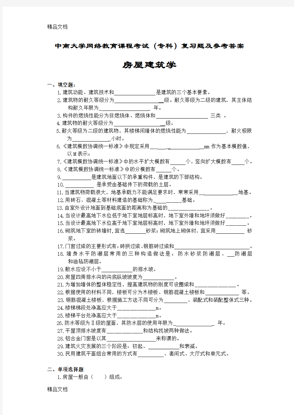 最新房屋建筑学考试复习题及参考答案