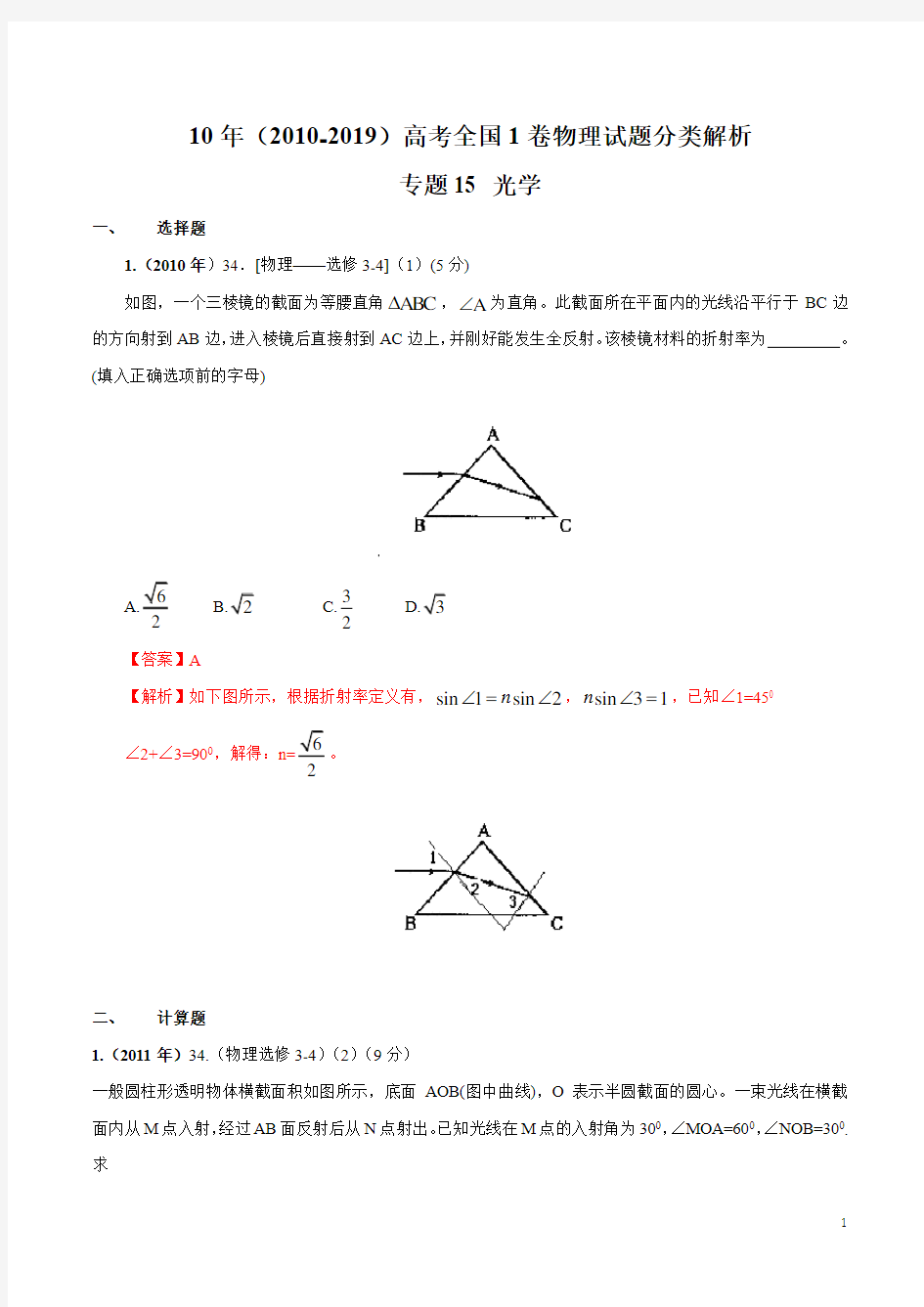 近10年高考全国1卷物理试题分类解析 专题15 光学(解析版)