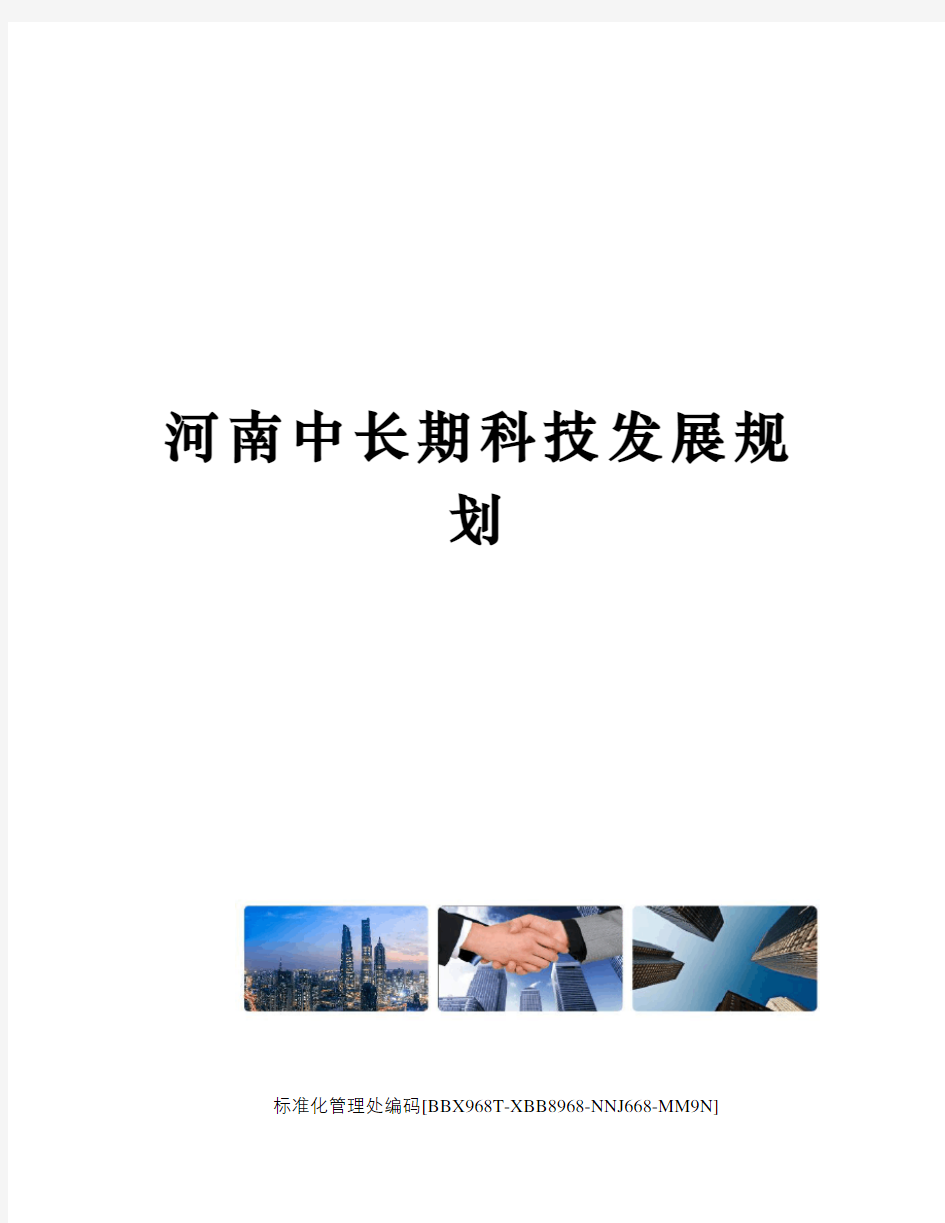 河南中长期科技发展规划