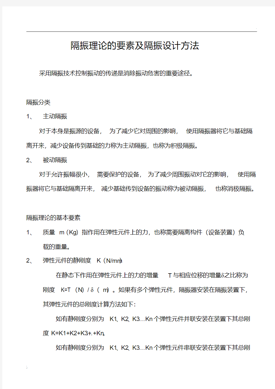 1、隔振理论的要素及隔振设计方法.pdf