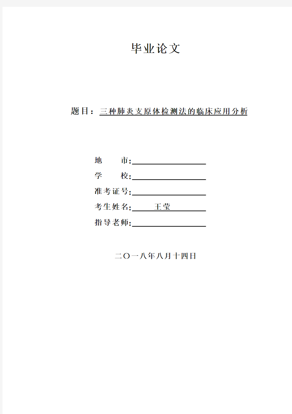 1医学检验毕业论文 (三种肺炎支原体检测法的临床应用分析)