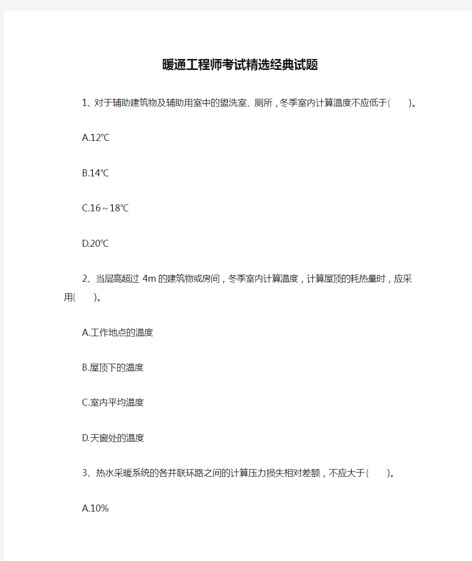 暖通工程师考试精选经典试题【最新版】