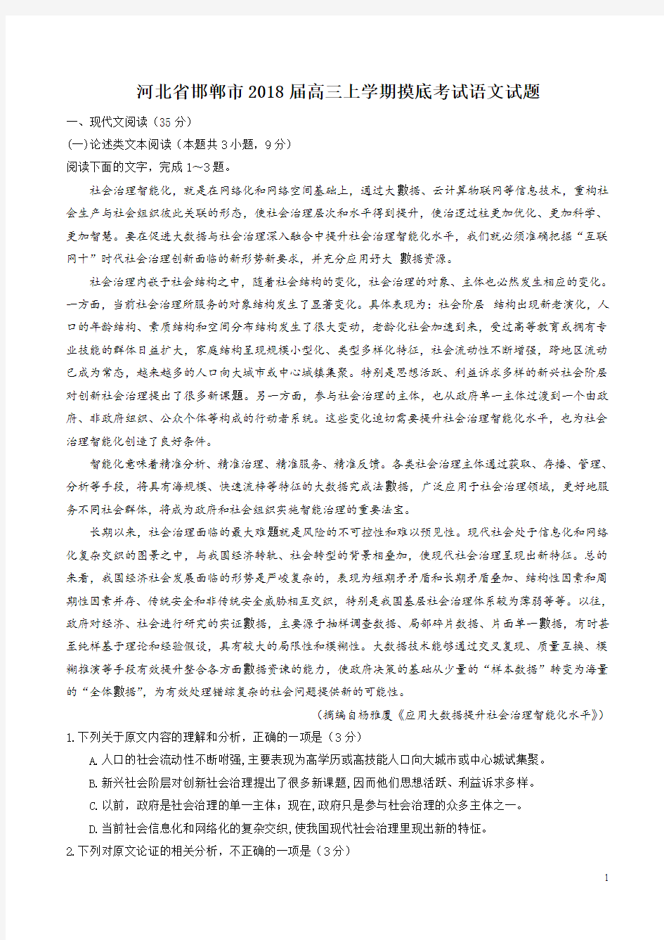 河北省邯郸市2018届高三上学期摸底考试语文试题