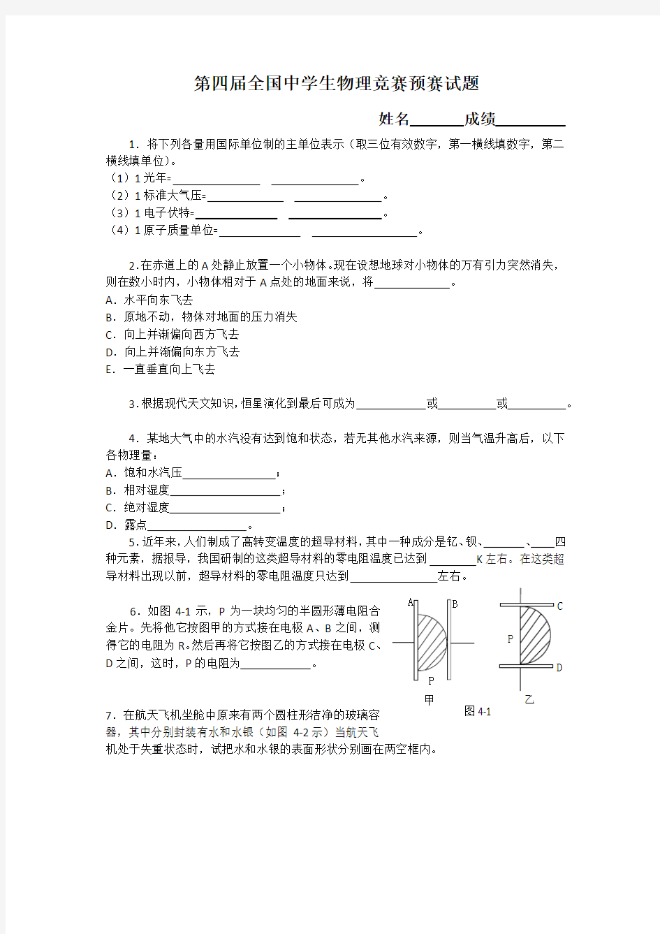 第4届全国中学生物理竞赛预赛试题