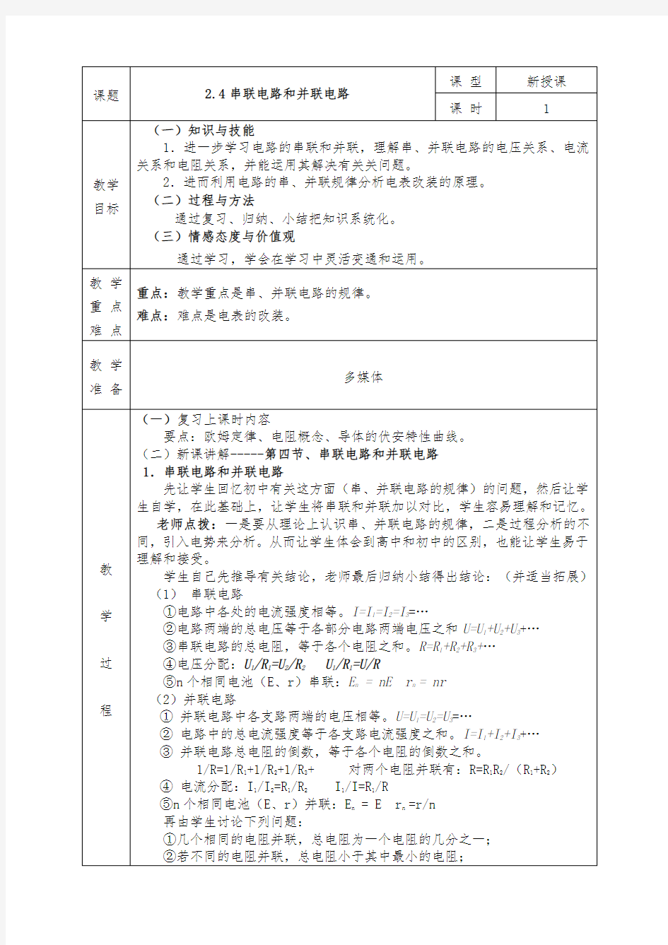 人教版高中物理选修3-1全册教案2.4串联电路和并联电路