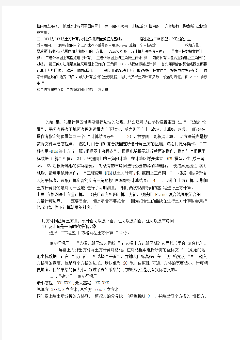 南方CASS方格网计算土方量流程总结