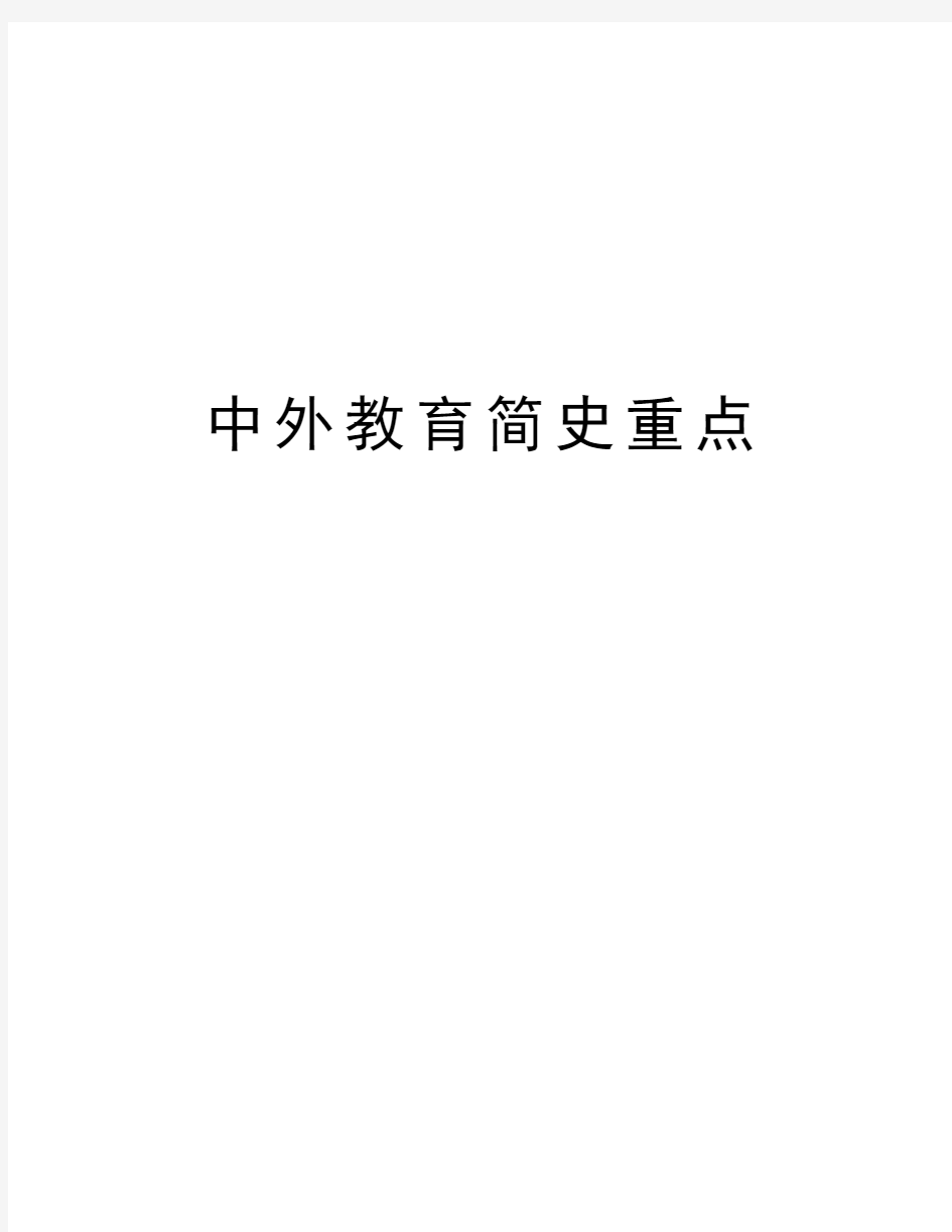 中外教育简史重点