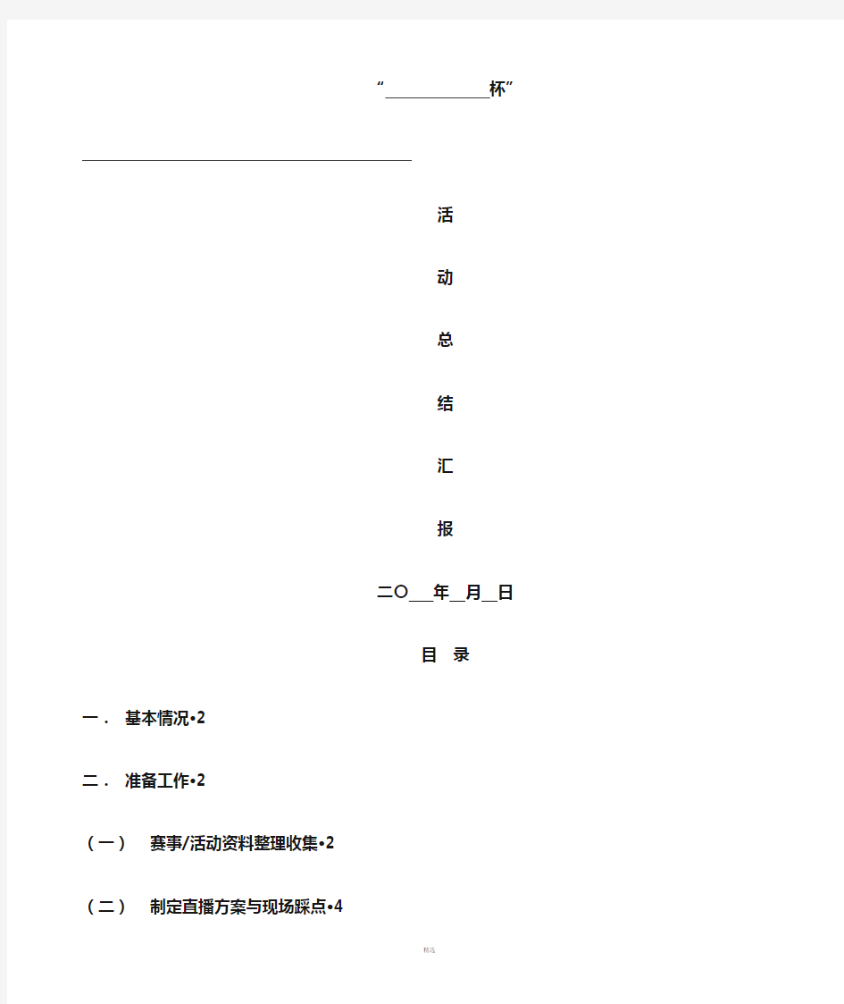 活动总结汇报模板