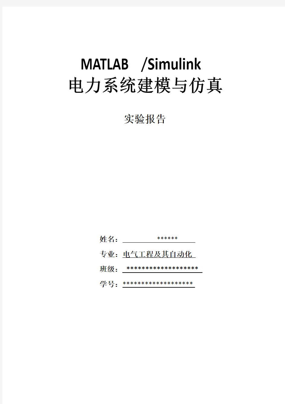 MATLAB Simulink系统建模与仿真 实验报告