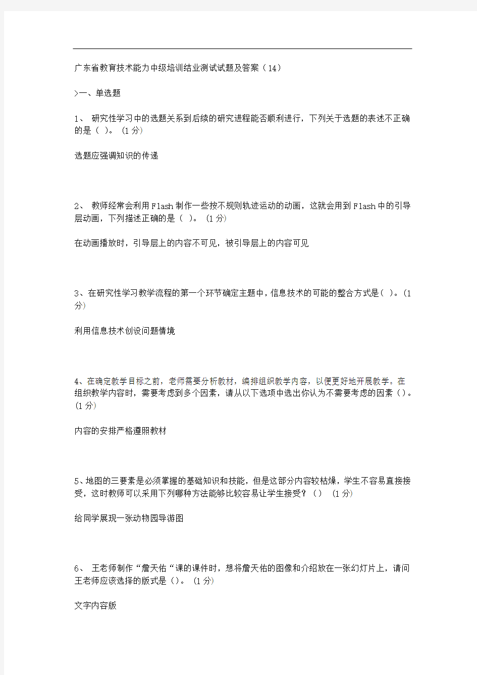 广东省教育技术能力中级培训结业测试试题及答案(14)