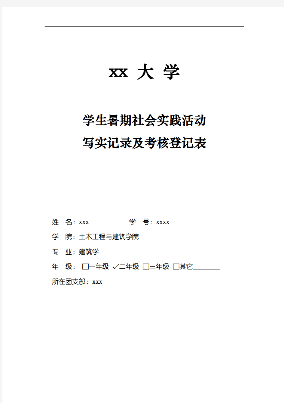 2014建筑学暑期社会实践活动写实记录及考核登记表汇总