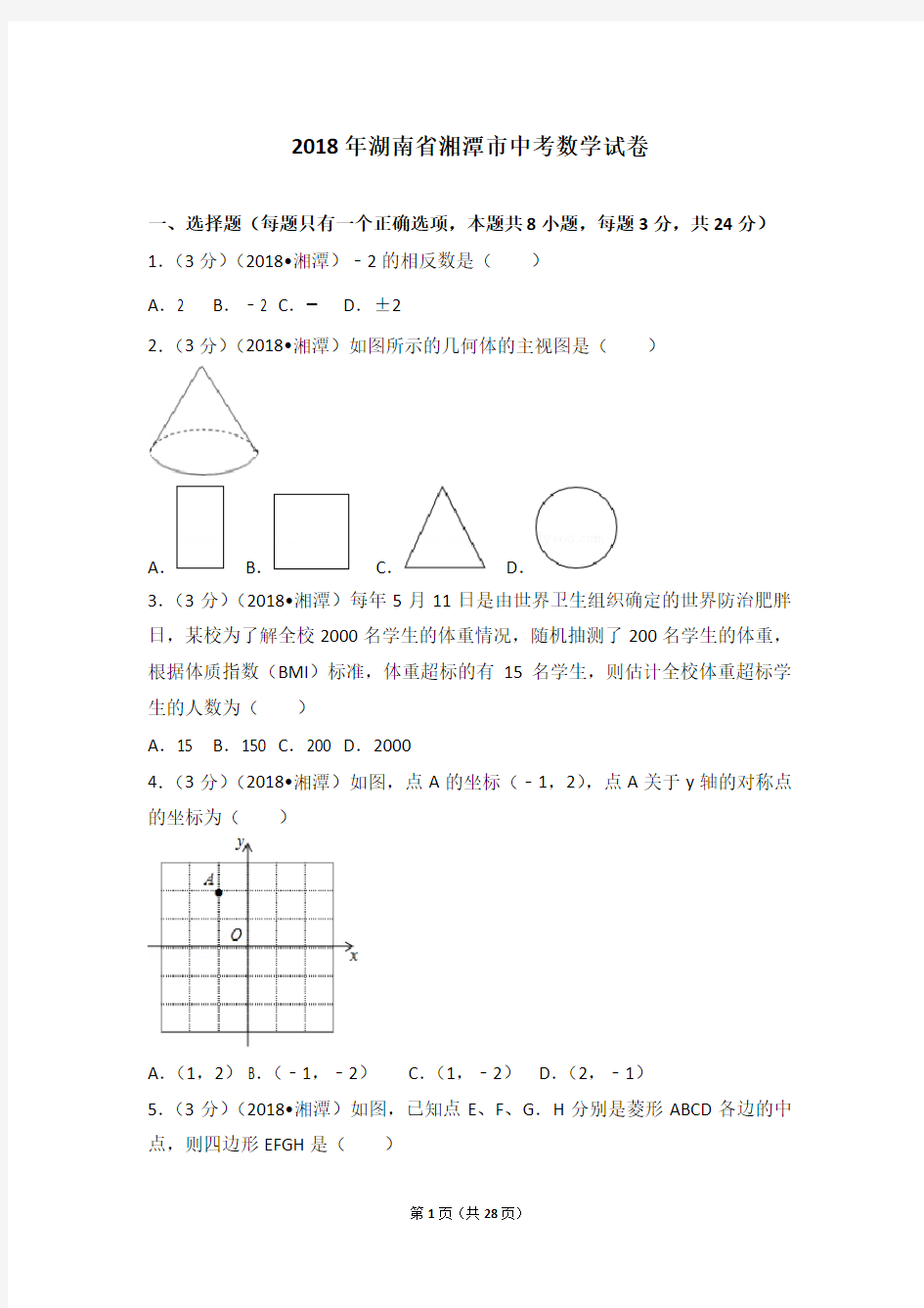 2018年湖南省湘潭市中考数学试卷(含答案解析版)