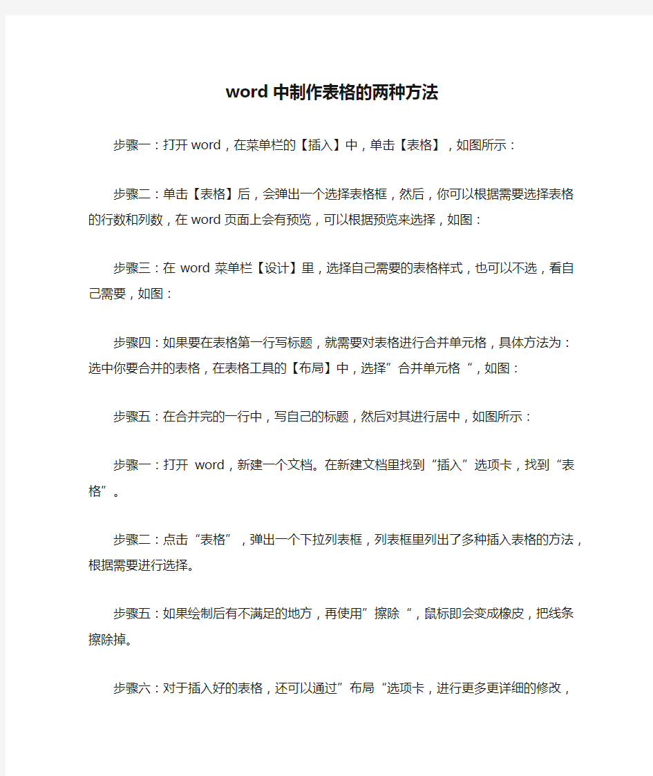 word中制作表格的两种方法