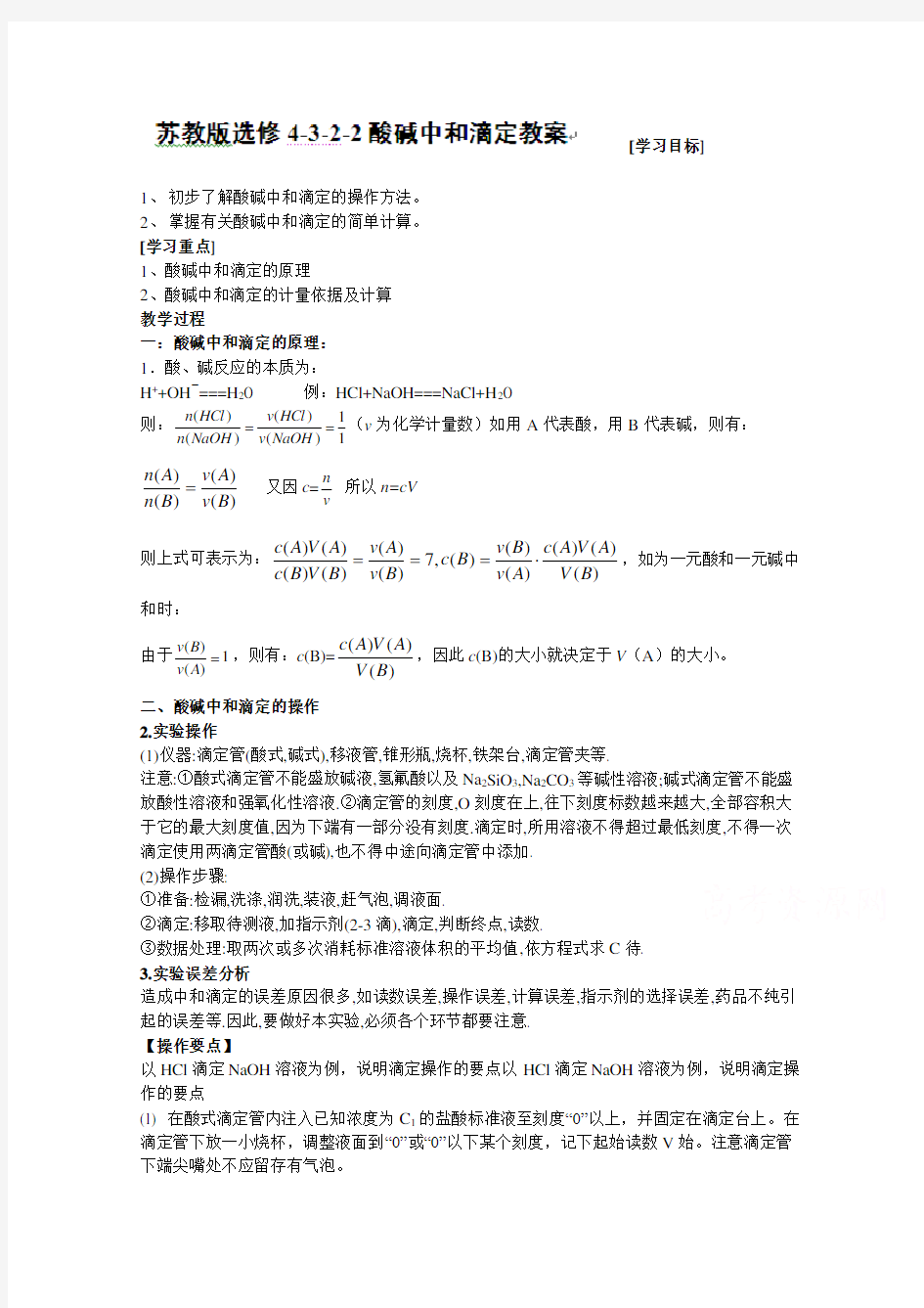 高中化学选修四：酸碱中和滴定教案