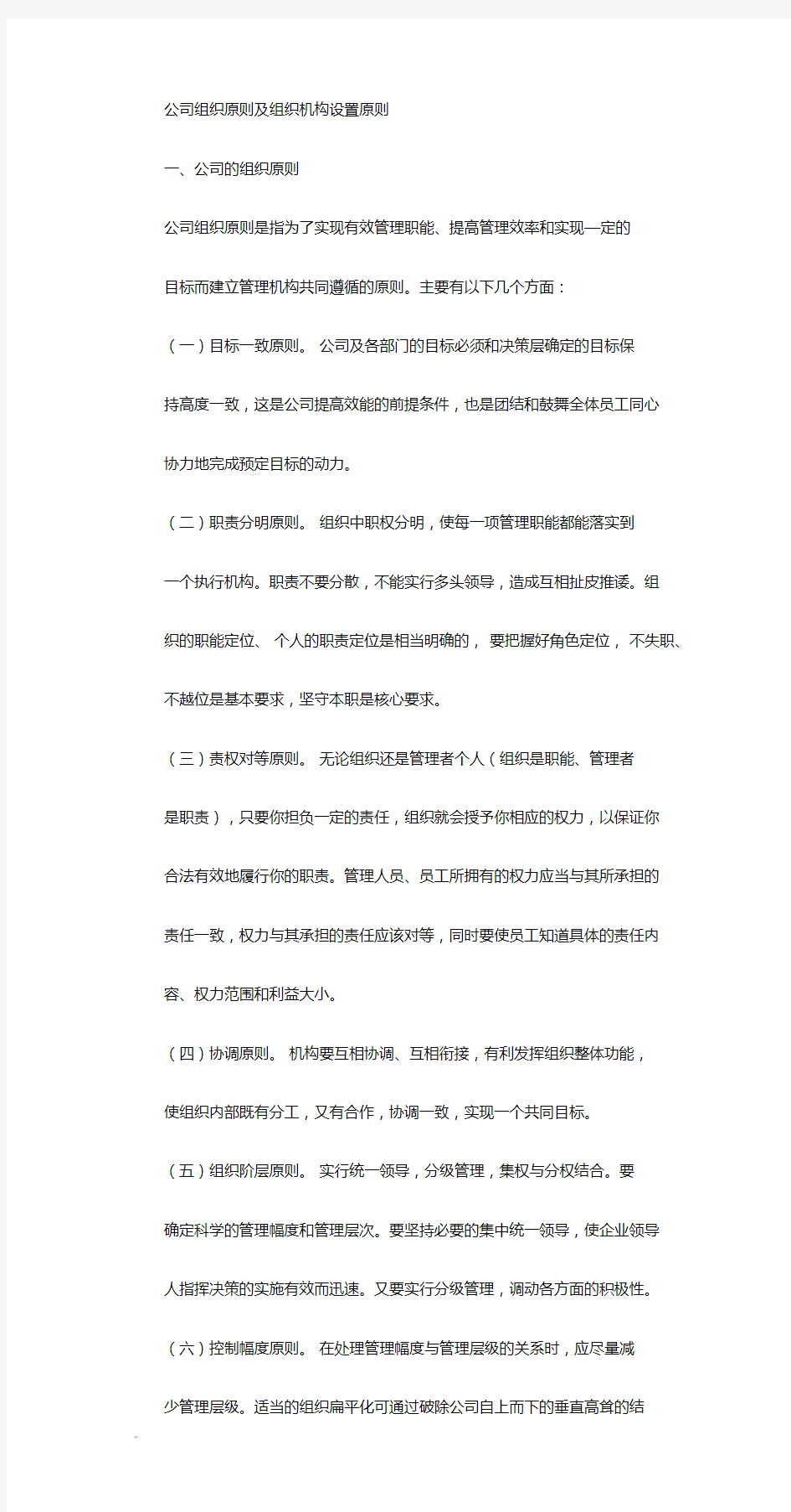 集团公司组织机构设置原则及要求学习文件.doc