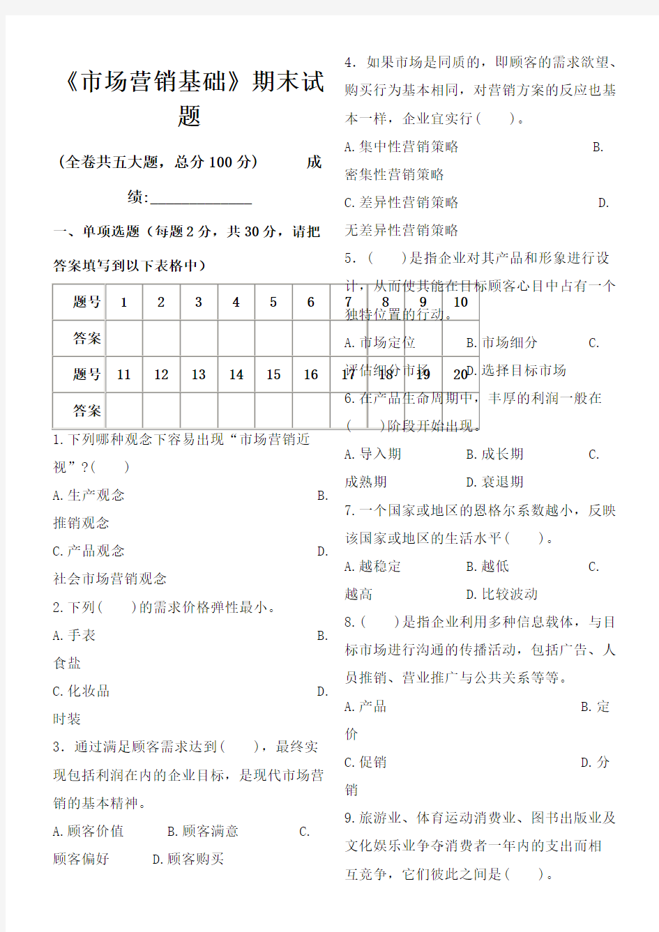 市场营销基础期末考试试题及答案