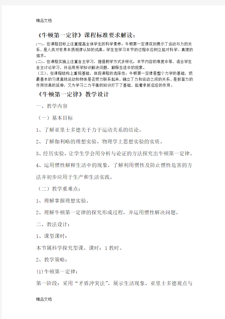 牛顿第一定律课标解读及教案说课讲解