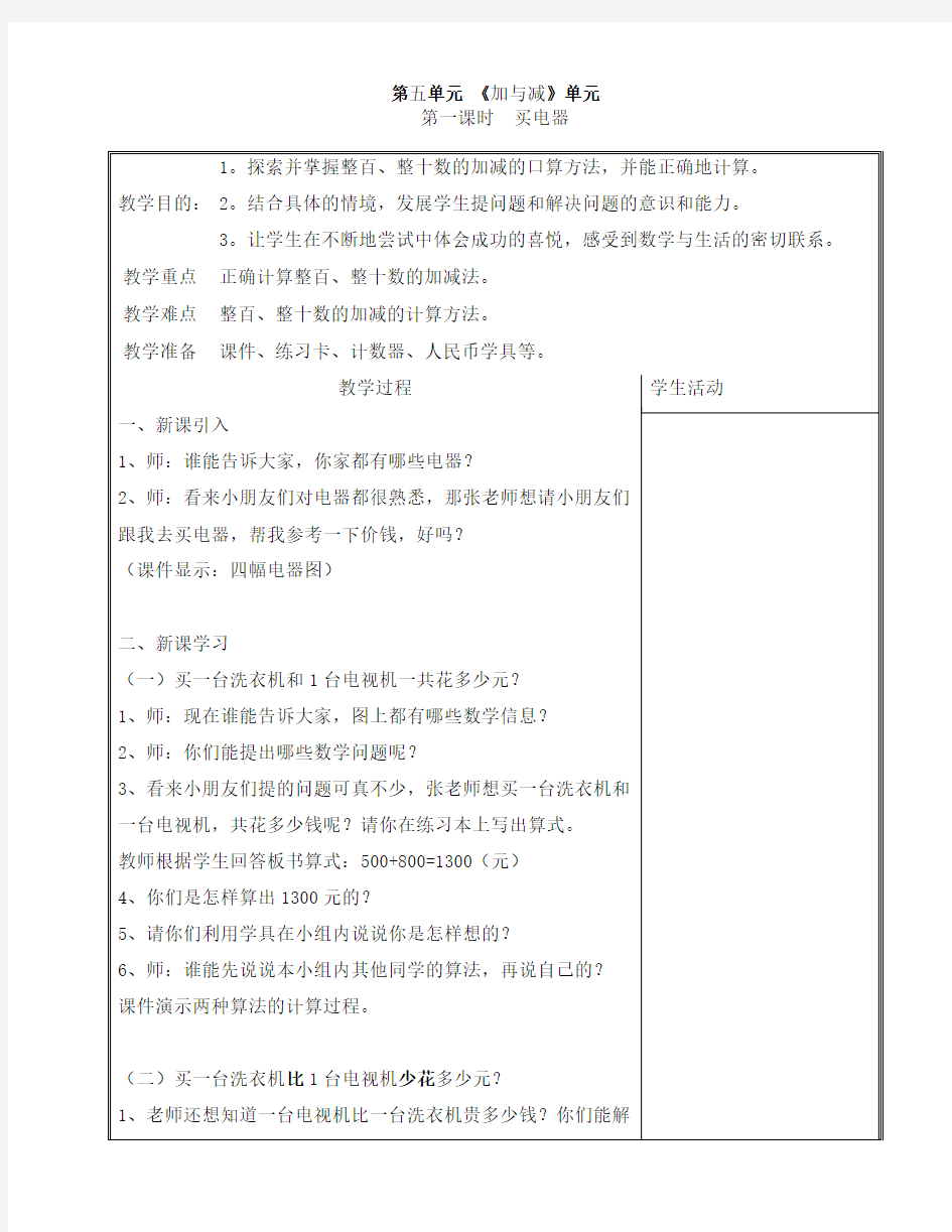 新版北师大版二年级下册第5单元-加与减-教案