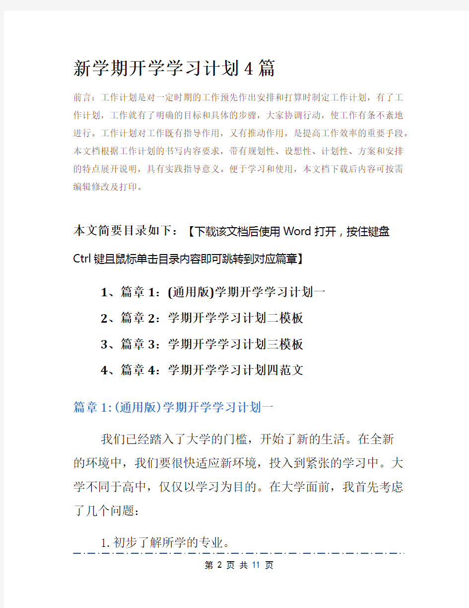 新学期开学学习计划4篇