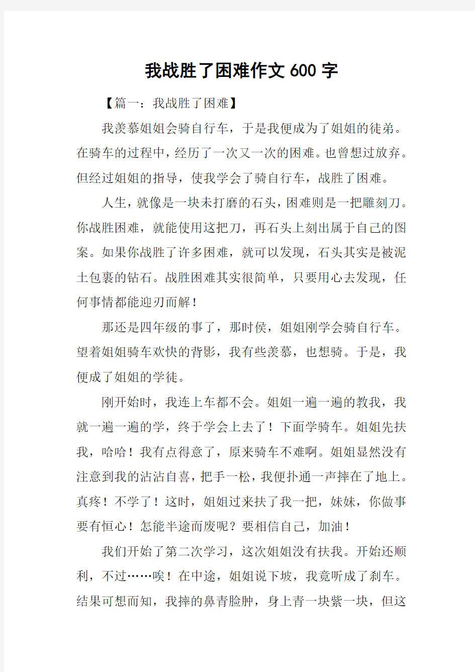 我战胜了困难作文600字