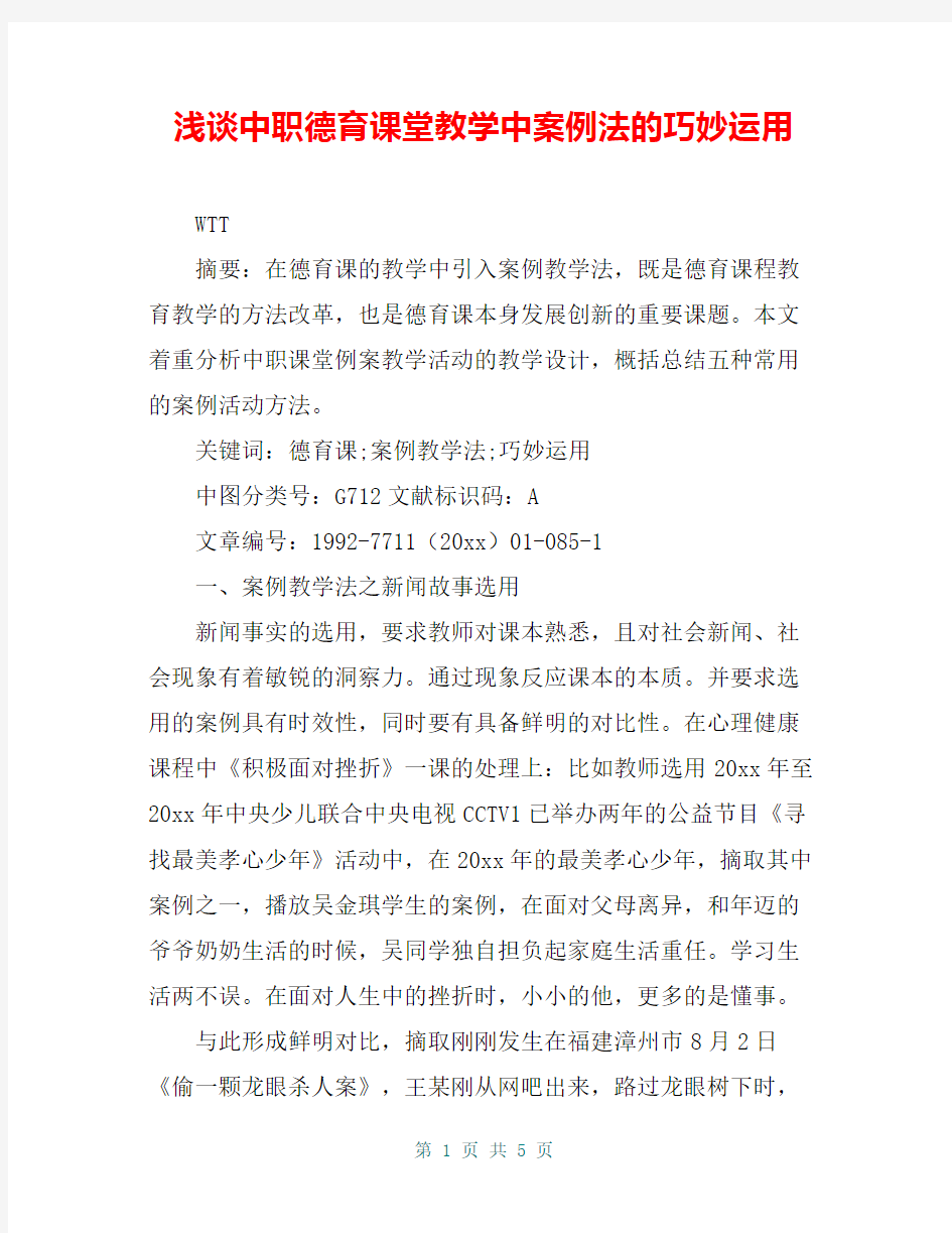 浅谈中职德育课堂教学中案例法的巧妙运用